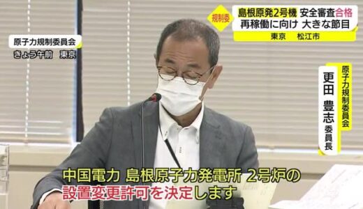島根原発２号機　国の安全審査で正式に合格　大きな節目（島根・松江市　東京）