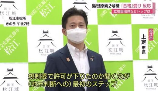 「必要性・必然性・避難対策など総合的に判断」島根原発安全審査合格に島根・鳥取が反応さまざま