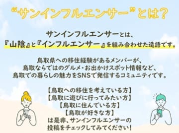 【サンインフルエンサープロジェクト】サンインフルエンサー１０名によるとっとり暮らしの魅力を発信します！