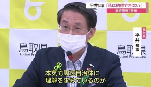 納得できない…平井知事が変更強く迫る　島根原発2号機めぐりエネ庁長官に意見（鳥取・鳥取市）