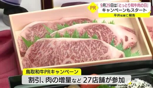 ０９２９で“和牛肉”　鳥取和牛肉の日を制定！お得なキャンペーンもスタート（鳥取）