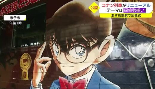 探偵が勢ぞろい　コナン列車リニューアル！ＪＲ山陰本線で人気（鳥取）