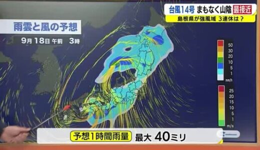 【藤谷気象予報士解説】台風１４号山陰最接近は１７日夜 足早にすぎ３連休中盤以降は穏やかな晴れへ