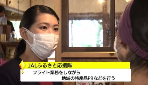 【ＴＳＫ×ＪＡＬ】ふるさと応援隊のＣＡが山間の地産地消カフェを取材（鳥取・南部町）