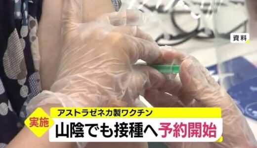 島根・鳥取両県でアストラゼネカ製ワクチン予約スタート　18歳以上の県民対象（島根・鳥取）
