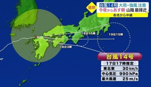 台風１４号大雨のピークは今夜から明日の朝　大荒れ天気となる恐れ（島根・鳥取）