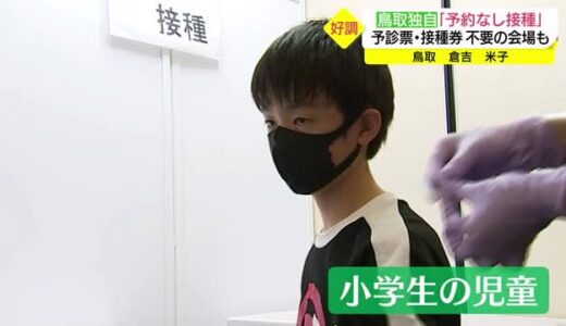 好調な滑り出し　予約なしでワクチン接種　予診票も接種券も不要　鳥取独自の取り組みも（鳥取）