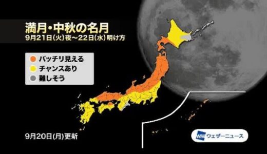 ８年ぶり貴重な「中秋の名月の満月」　島根鳥取では８年前も「快晴」