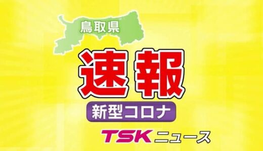 【新型コロナ速報）鳥取県の新規感染は０人　今月１８日に続いての感染者なし　累計１６３３人のまま
