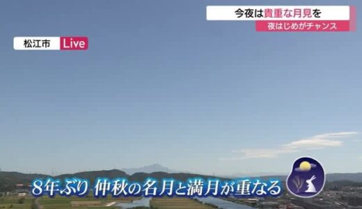 「貴重なお月見」のチャンス！８年ぶり仲秋の名月と満月が重なる