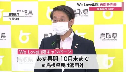 【詳報】鳥取県民限定　ＷｅＬｏｖｅ山陰キャンペーン再開を発表