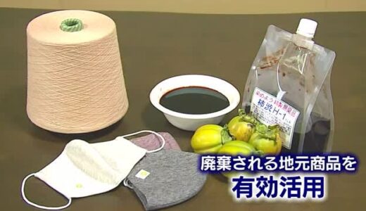 廃棄量１０トン　捨てられる柿を有効活用　柿渋効果のユニークマスク製造　コロナ禍で売り上げ５倍（鳥取）
