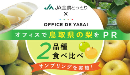 【JA全農とっとり×OFFICE DE YASAI 】 企業のオフィスで鳥取県産梨の冷蔵サンプリングを実施！ 2,000名のオフィスワーカーが「二十世紀梨」と「新甘泉」を食べ比べ
