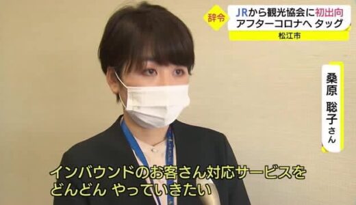 ＪＲの職員が観光協会に出向　そのワケは？（島根・松江市）