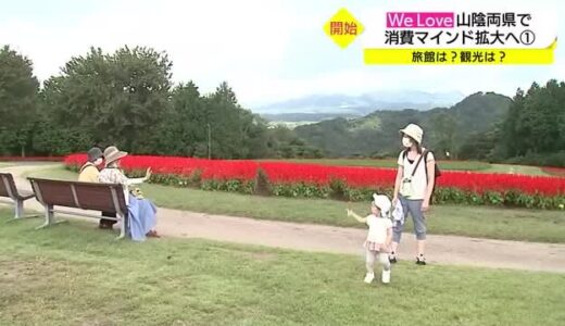 予約が４倍に　消費喚起キャンペーンに敏感反応　人気ホテルは満室状態　温泉旅館も期待感（島根・鳥取）