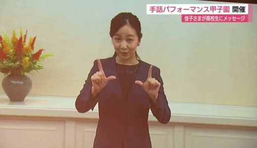 佳子さまが高校生にエール！手話パフォーマンス甲子園　２年連続Web開催（鳥取・米子市）