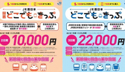 ついに再販！JR西、新幹線も乗り放題「どこでもきっぷ」と「関西どこでもきっぷ」10月8日から
