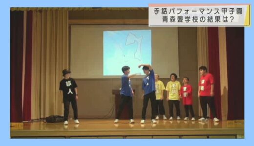 手話パフォーマンス甲子園　初出場の青森聾学校が審査員特別賞