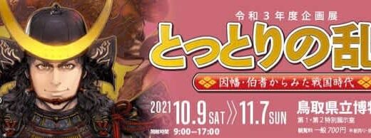 企画展 ｢とっとりの乱世―因幡・伯耆からみた戦国時代―｣ を開催