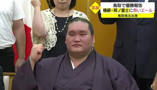 「番付落ちても応援してくれた…」横綱・照ノ富士が母校の鳥取城北高校に感謝の凱旋　（鳥取市）