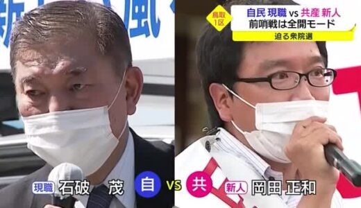 １９日公示へ衆院選は前哨戦が全開　鳥取１区は自民・石破氏に共産党の新人が挑む（鳥取県）
