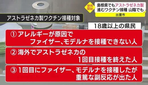 アレルギー疾患原因で打てない人も…島根県でアストラゼネカ製ワクチンの接種が始まる（出雲市）