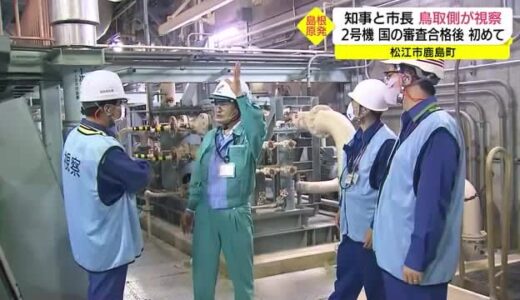 島根原発「周辺自治体」の鳥取県と米子・境港市の首長が「安全審査合格後」初の視察（松江市）