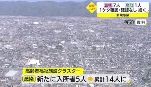 【新型コロナ続】出雲市の高齢者福祉施設クラスターで新たに５人の感染確認（島根県）