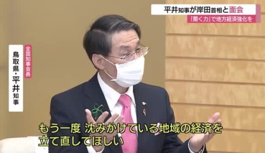 「沈みかけている地域経済立て直しを」全国知事会・平井会長が岸田首相に要望（東京・鳥取）