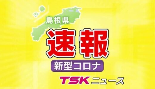 【新型コロナ速報】島根県感染者なし