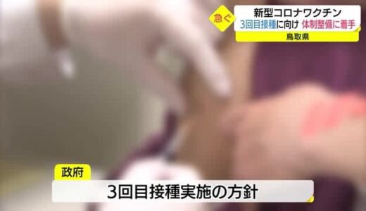 新型コロナワクチン３回目接種へ　鳥取県が県内市町村と体制整備　１２月の開始を想定