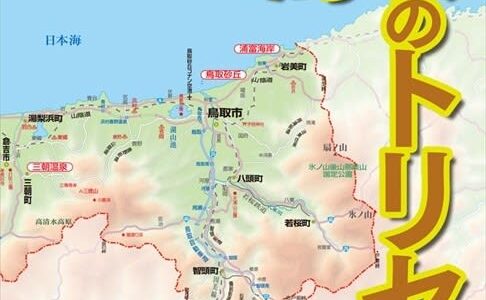 日本一人口の少ない県の素顔を探る! 『鳥取のトリセツ』発売