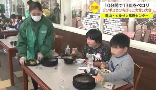 10分間で何皿食べられるか！？　小学生がジンギスカンの大食いに挑戦（岡山・真庭市）