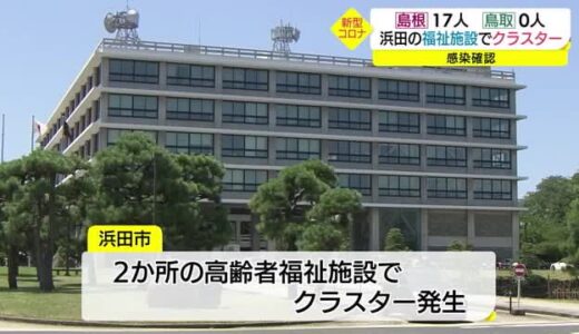 【新型コロナ詳報】島根県で１７人の感染確認　新たなクラスターも発生（島根・浜田市　益田市）