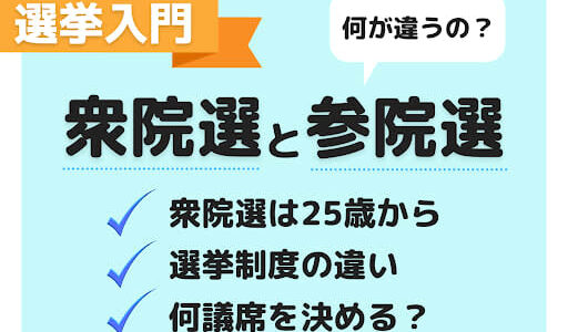 衆院選と参院選の違いとは？簡単解説【衆院選2021】