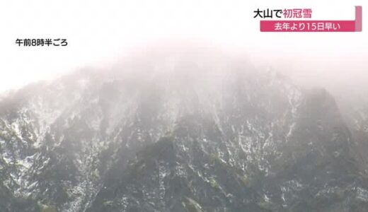 「紅葉よりも先に雪が…」早い冬の便り　大山で初冠雪確認　北壁が薄っすら雪化粧（鳥取県）　