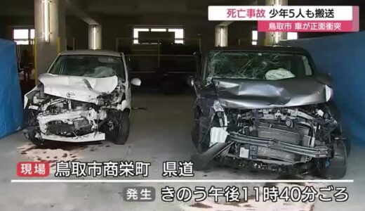 鳥取市の県道で車が正面衝突　６０代男性１人が死亡　少年５人が重軽傷（鳥取県）　