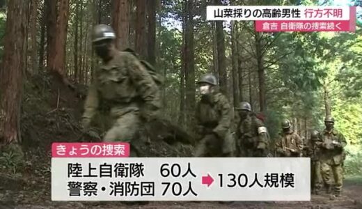 行方不明から約90時間　自衛隊など130人規模の捜索続くも山菜採りの高齢男性見つからず（倉吉市）