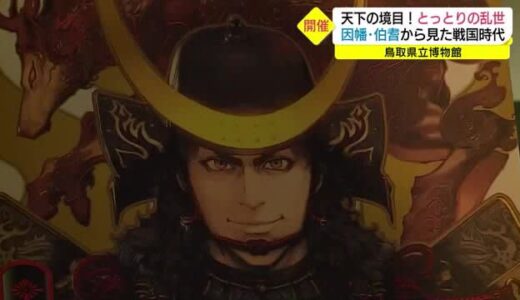 大名たちの死力を尽くした戦いを感じて…因幡と伯耆の合戦の歴史を体感（鳥取市）