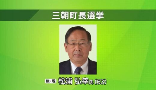 鳥取県三朝町長選は無投票で現職が再選か　温泉生かした健康づくりや観光振興など訴え