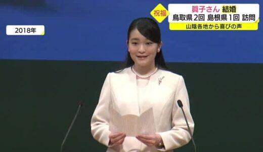 眞子さん小室さん結婚　島根・鳥取からも祝福の声　皇族時代に訪れた思い出を映像で振り返る