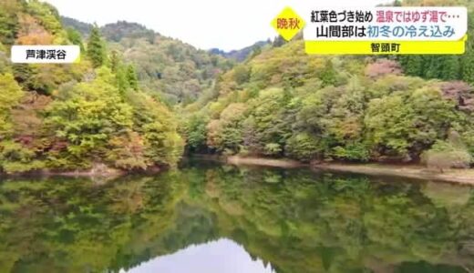 11月下旬並みの冷え込みで紅葉進む　ゆず湯で体も心もほっかほかに（智頭町・益田市）