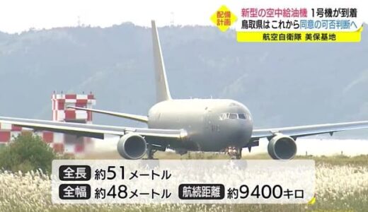 新型空中給油機・ＫＣ－４６Ａが航空自衛隊美保基地に到着　安全や騒音懸念する鳥取県の配備同意は協議中