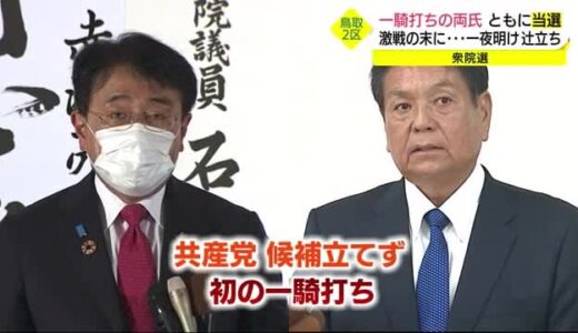 山陰一の激戦鳥取2区！選挙区は赤沢氏　比例復活で湯原氏が当選　国政に向けリスタート！（鳥取）
