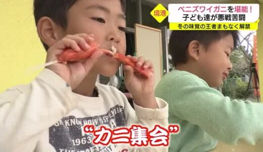 山陰各地で冬支度　厳冬予想に備えラッセル車を点検　地元の特産「カニ」を学んで食べる給食も（鳥取県）