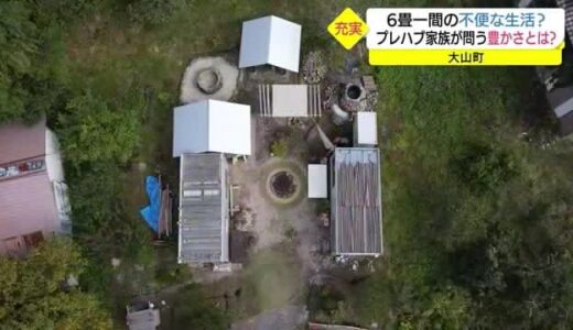 鳥取県大山にポツンとプレハブ小屋…訪ねてみた。あえて不便な生活送る一家の生活に密着