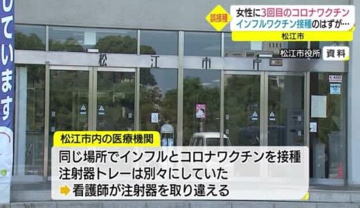 インフルエンザワクチン接種のはずが…コロナワクチンを誤接種される　女性は３回目接種に…（松江市）
