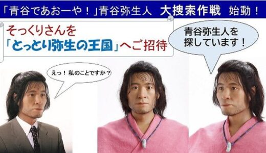 「弥生人そっくりさん」鳥取県が募集する理由とは？ 入賞者にはジビエ料理をプレゼント