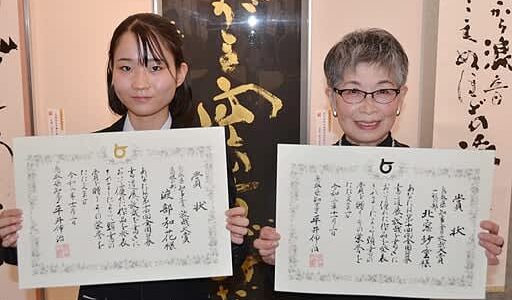 大賞の北窓さん渡部さんら表彰　全国公募書道展