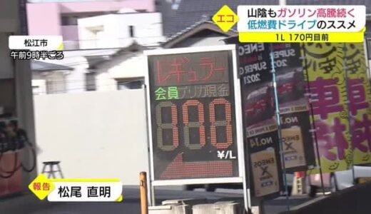 ガソリンさらに高騰１７０円台の所も…家計の負担を減らすエコな運転方法をやってみた（島根県）